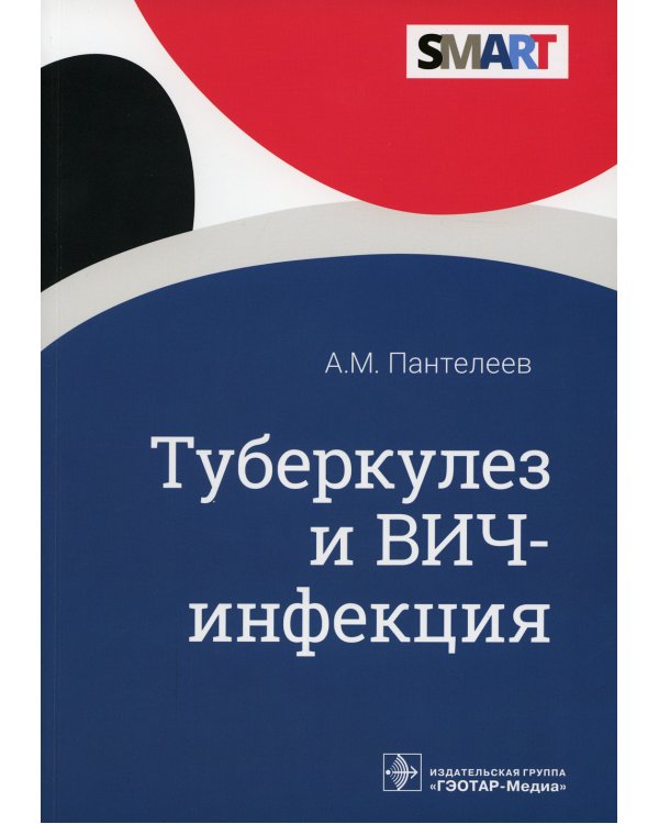 Туберкулез и ВИЧ-инфекция