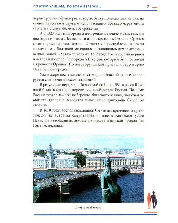 Гуляя по Петербургу. Более 70 достопримечательностей Северной столицы