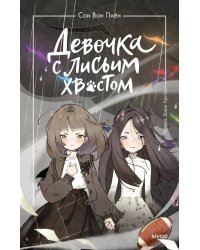 Девочка с лисьим хвостом. Т. 6: повесть