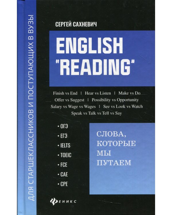 English "Reading". Слова, которые мы путаем. Для подготовки к разделу Reading экзаменов ЕГЭ, IELTS