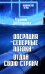 Операция "Северные потоки". Отдай свою страну: романы