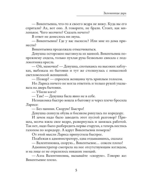 Заложницы дара