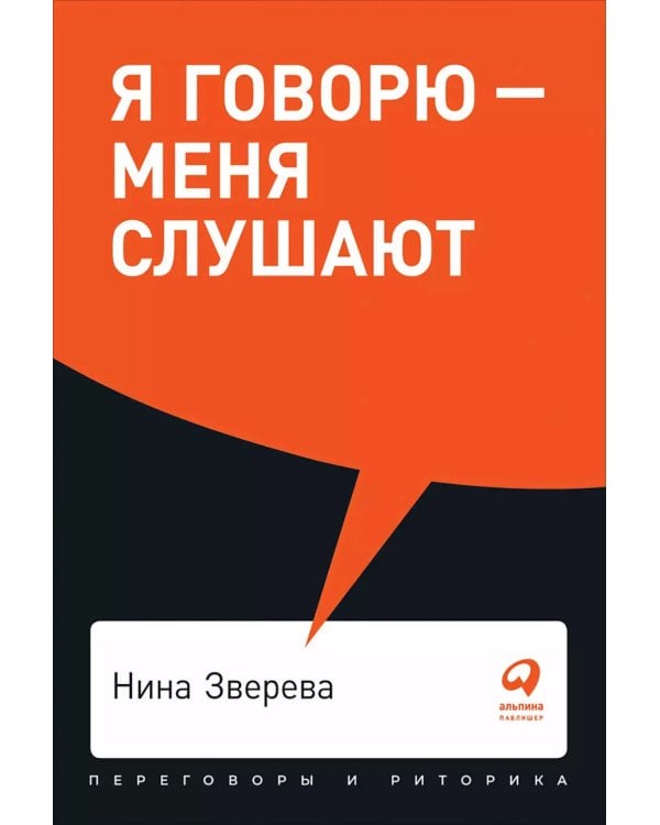 Я говорю - меня слушают + Черная риторика. Власть и магия слова (комплект из 2-х книг)