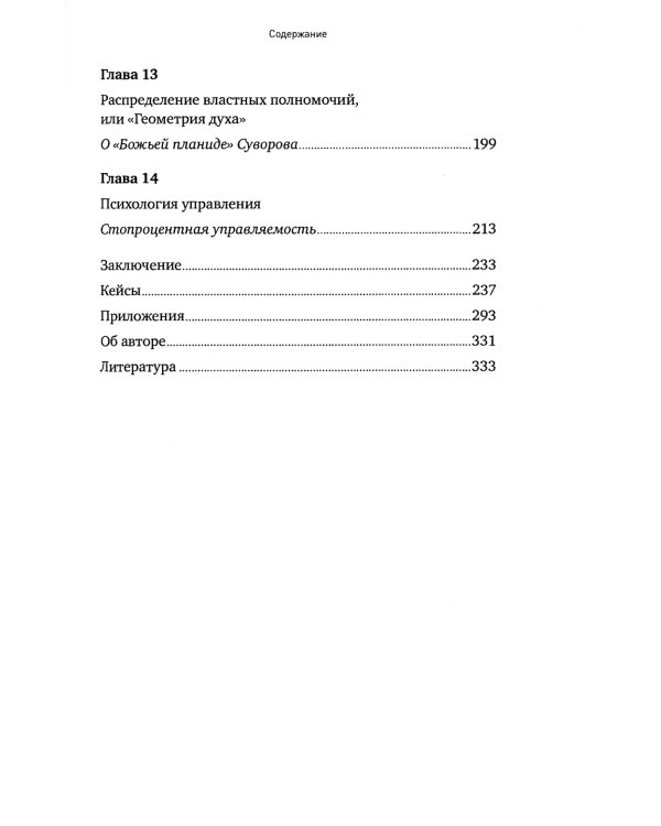 Наука побеждать: Менеджмент по Суворову. 5-е изд., перераб. и доп