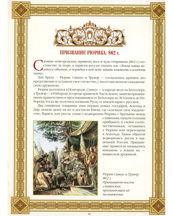 Живописный Карамзин. Русская история в картинах