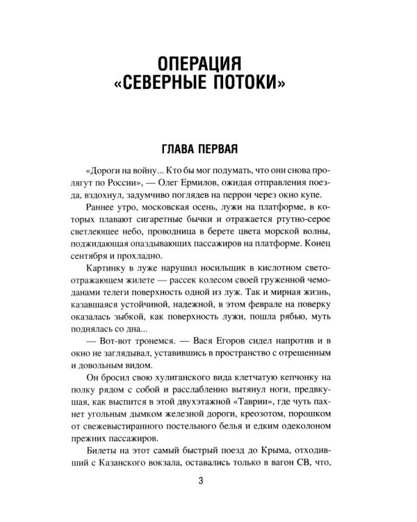 Операция "Северные потоки". Отдай свою страну: романы