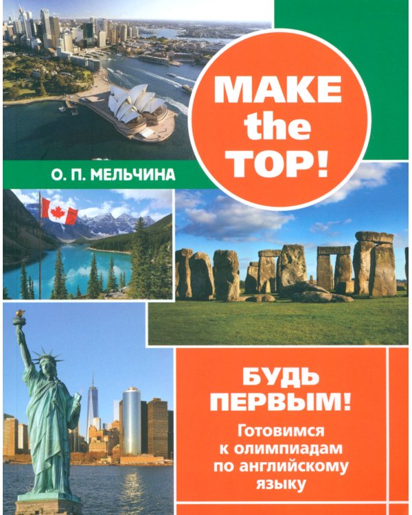 Make the top! Будь первым! Готовимся к олимпиадам по английскому языку