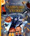 Чудовищная книжка. Нестрашные сказки