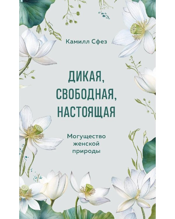 Дикая, свободная, настоящая. Могущество женской природы