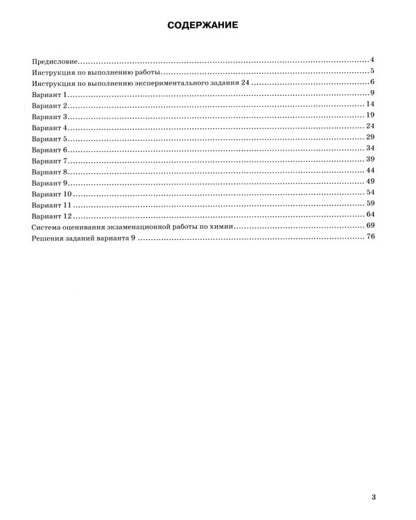 ОГЭ 2024. Химия. 12 вариантов. Типовые варианты экзаменационных заданий от разработчиков ОГЭ