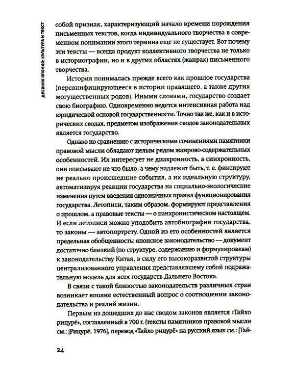 Древняя Япония. Культура и текст