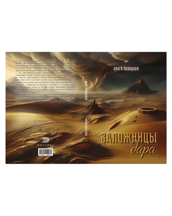 Заложницы дара