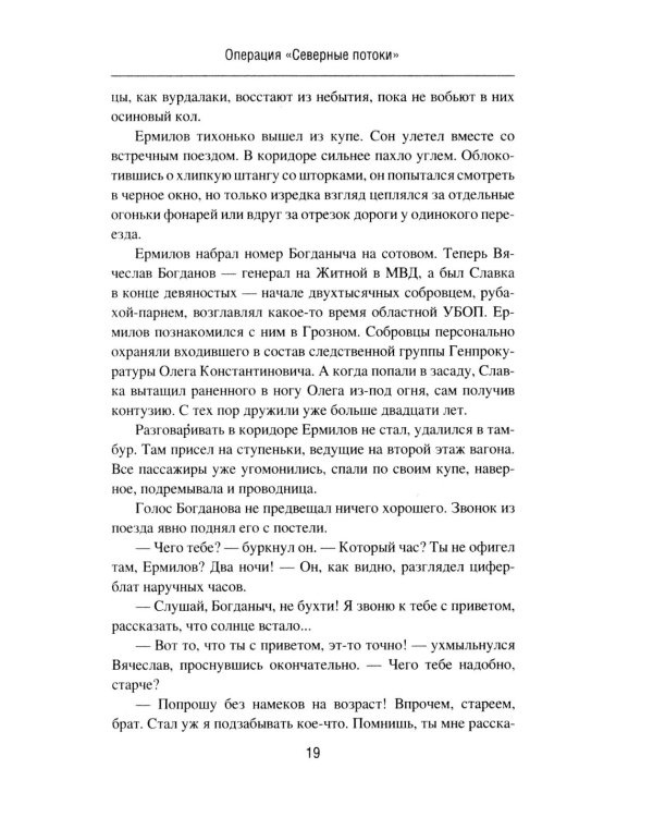 Операция "Северные потоки". Отдай свою страну: романы