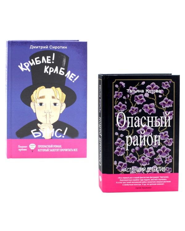 Опасный район; Крибле-крабле-бумс! (комплект из 2-х книг)