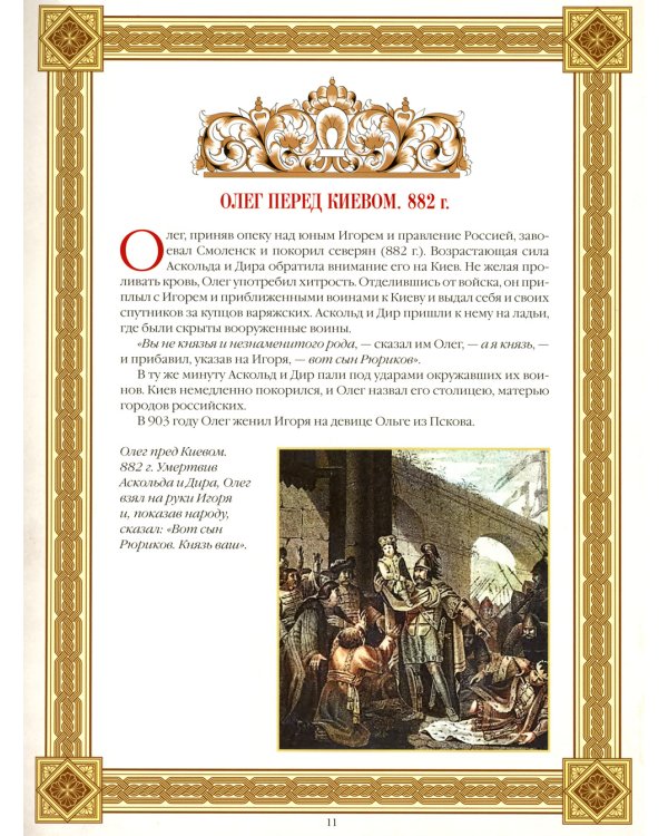 Живописный Карамзин. Русская история в картинах