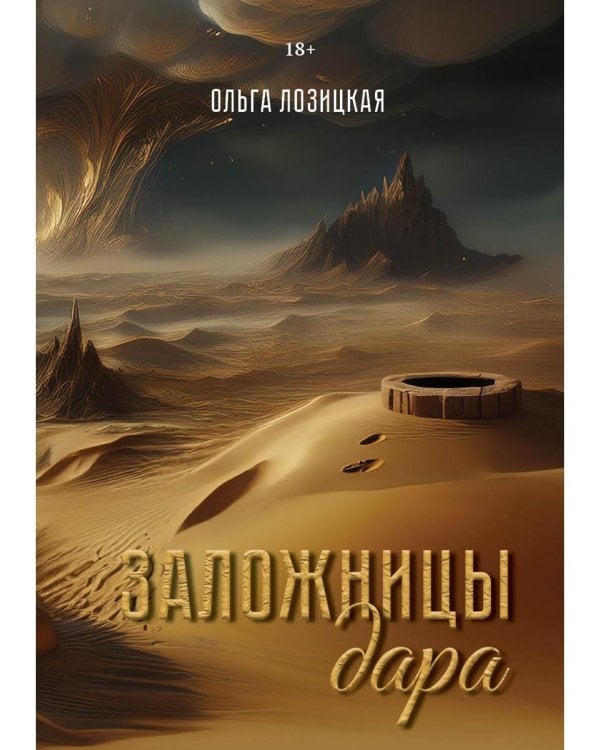 Заложницы дара