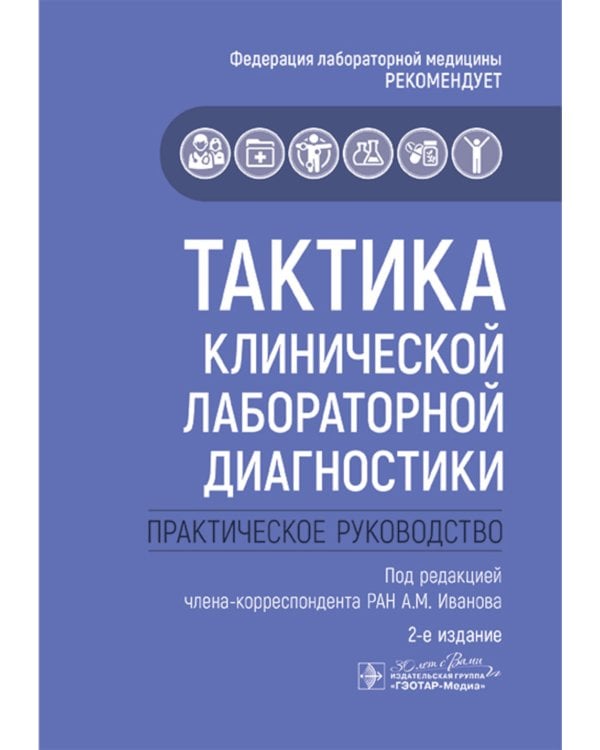 Тактика клинической лабораторной диагностики: практическое руководство. 2-е изд