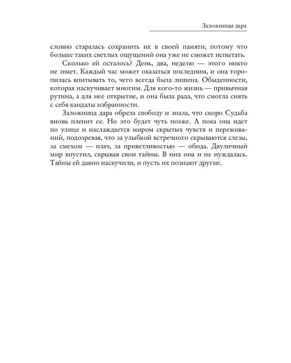 Заложницы дара