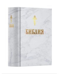 Библия. Книга Священного Писания: Ветхого и Нового Завета. (Белая)