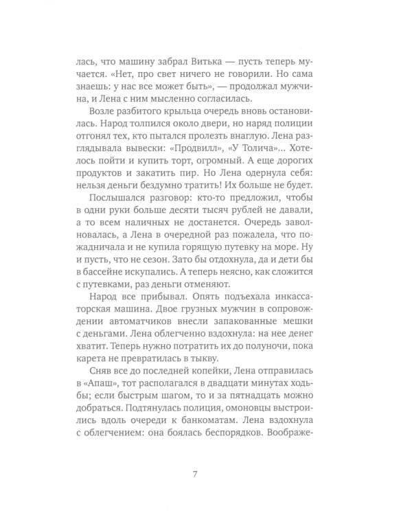 Очередь за счастьем: повесть