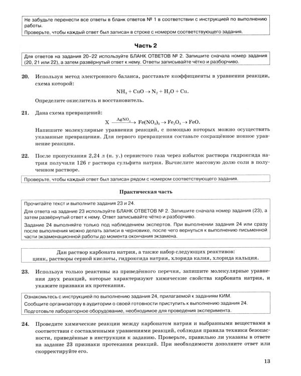 ОГЭ 2024. Химия. 12 вариантов. Типовые варианты экзаменационных заданий от разработчиков ОГЭ