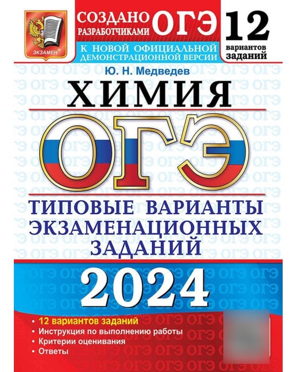 ОГЭ 2024. Химия. 12 вариантов. Типовые варианты экзаменационных заданий от разработчиков ОГЭ