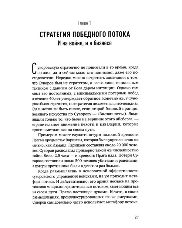 Наука побеждать: Менеджмент по Суворову. 5-е изд., перераб. и доп
