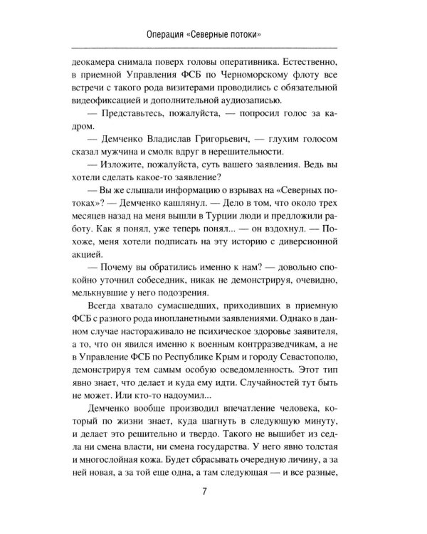 Операция "Северные потоки". Отдай свою страну: романы