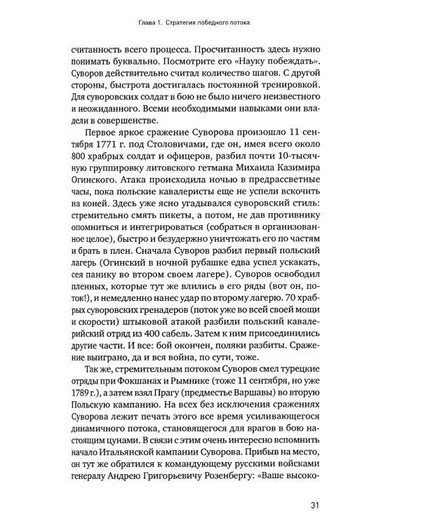 Наука побеждать: Менеджмент по Суворову. 5-е изд., перераб. и доп