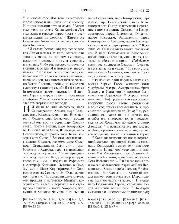 Библия. Книга Священного Писания: Ветхого и Нового Завета. (Белая)