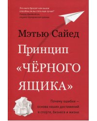 Принцип «черного ящика». Почему ошибки - основа наших достижений в спорте, бизнесе и жизни