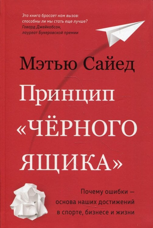 Принцип «черного ящика». Почему ошибки - основа наших достижений в спорте, бизнесе и жизни