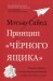 Принцип «черного ящика». Почему ошибки - основа наших достижений в спорте, бизнесе и жизни