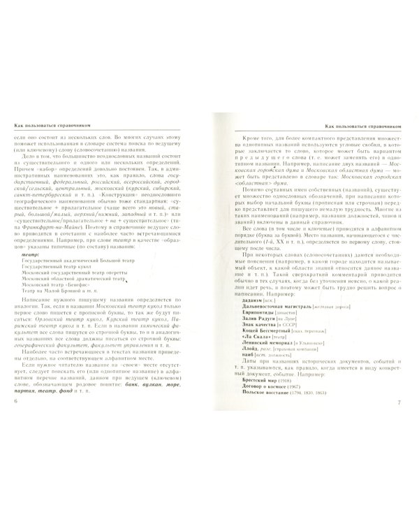 Справочник по русскому языку. Прописная или строчная? 7-е изд., перераб. и доп