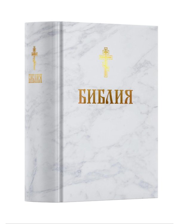 Библия. Книга Священного Писания: Ветхого и Нового Завета. (Белая)