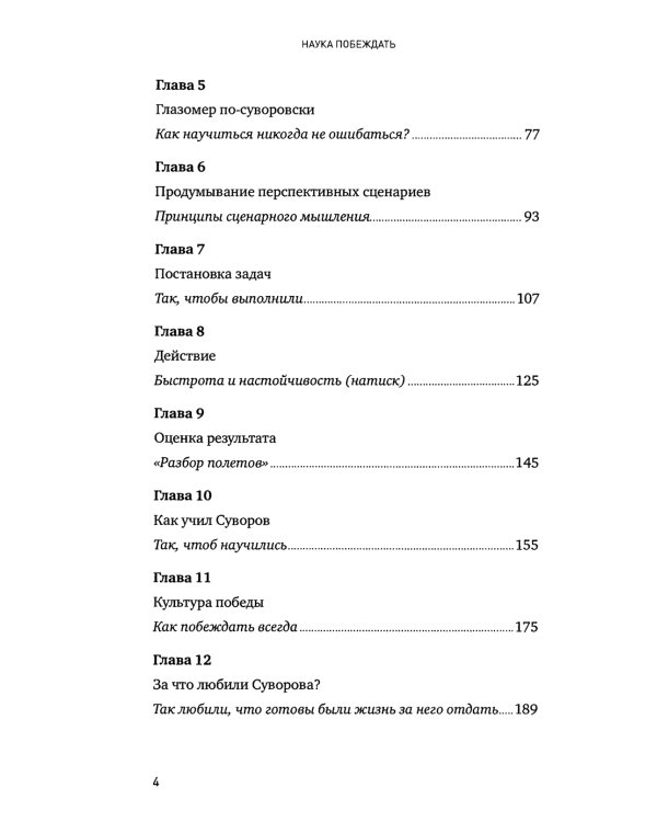 Наука побеждать: Менеджмент по Суворову. 5-е изд., перераб. и доп