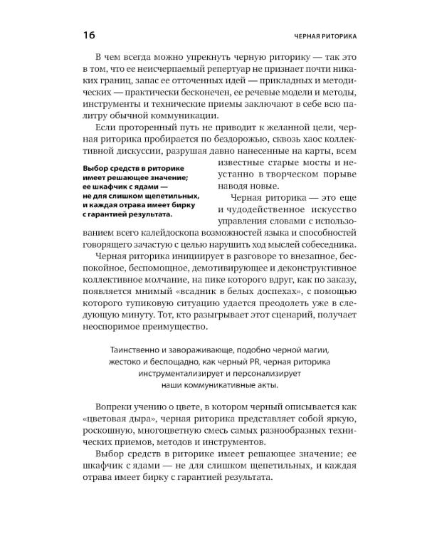 Я говорю - меня слушают + Черная риторика. Власть и магия слова (комплект из 2-х книг)