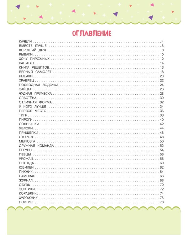 Читаем по слогам. Рассказы для детей. Уровень 2. Тексты до 70 слов