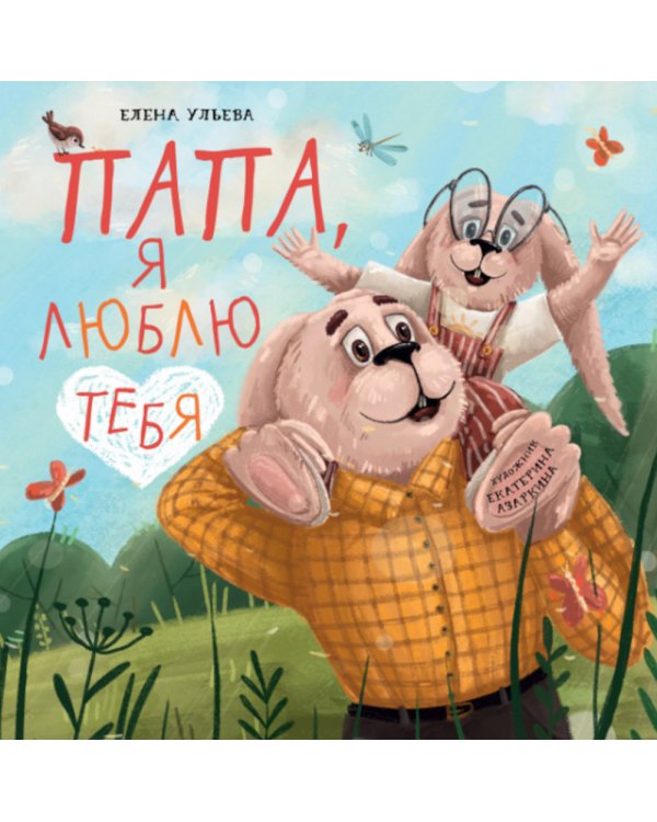 Папа, я люблю тебя