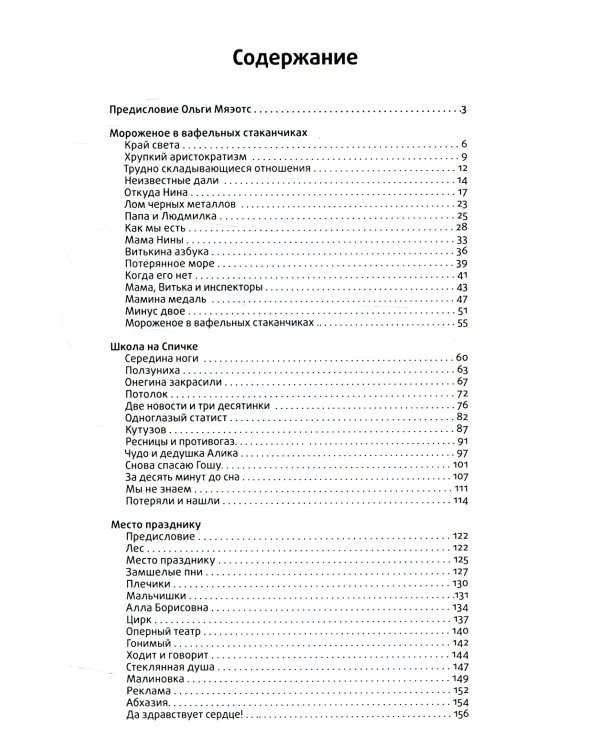 Мороженое в вафельных стаканчиках: три повести. 4-е изд., стер
