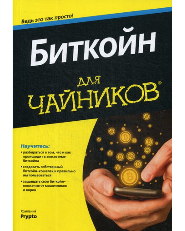 Биткойн для чайников