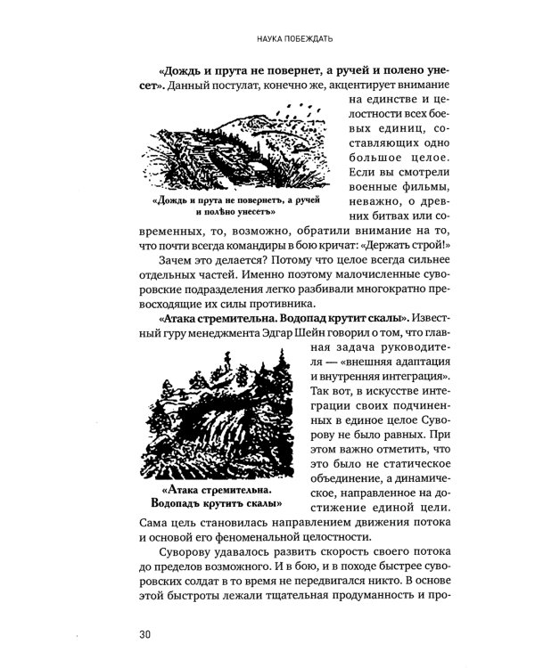 Наука побеждать: Менеджмент по Суворову. 5-е изд., перераб. и доп