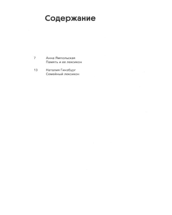 Семейный лексикон: роман