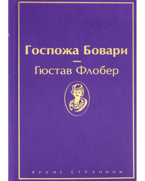 Госпожа Бовари