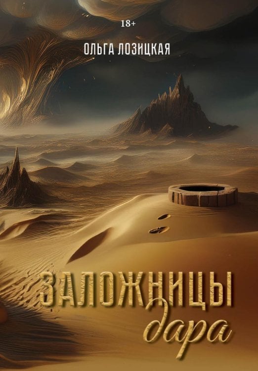 Заложницы дара