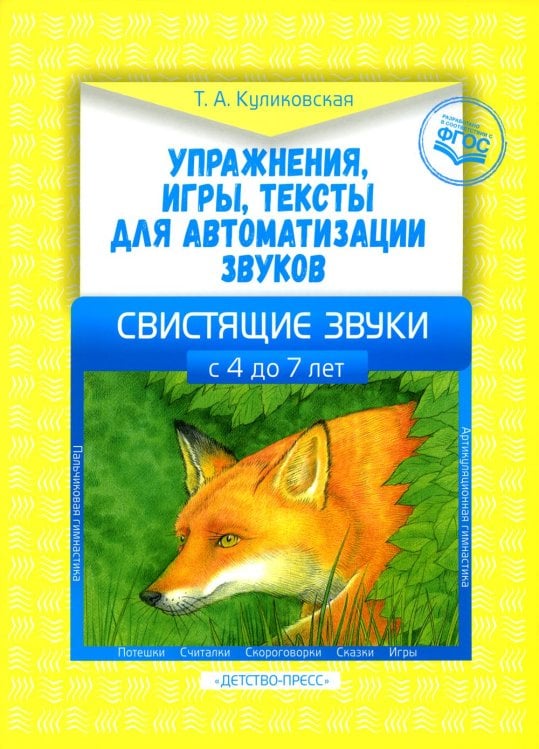 Упражнения, игры, тексты для автоматизации звуков. Свистящие звуки. С 4 до 7 лет. ФГОС