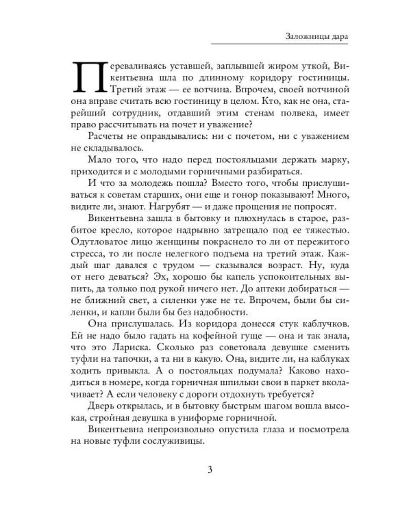 Заложницы дара