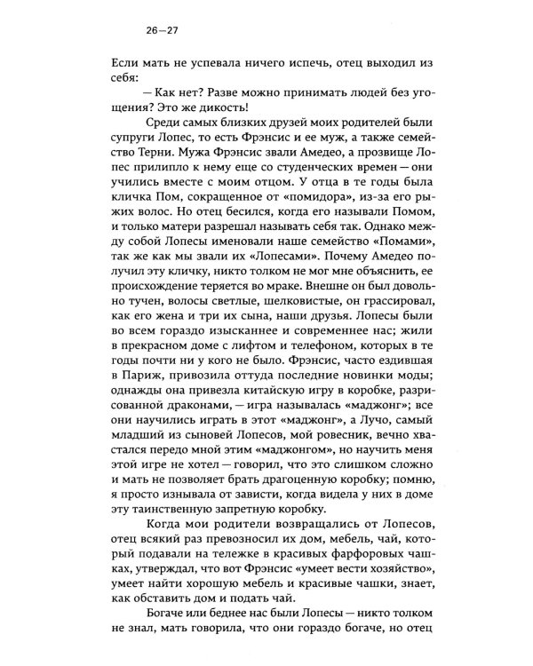 Семейный лексикон: роман