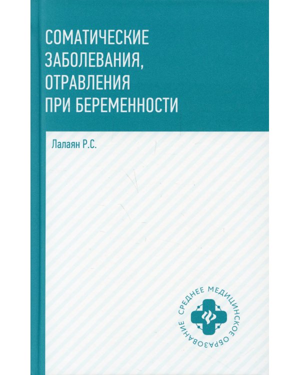 Соматические заболевания, отравления при беременности: учебно-методическое пособие