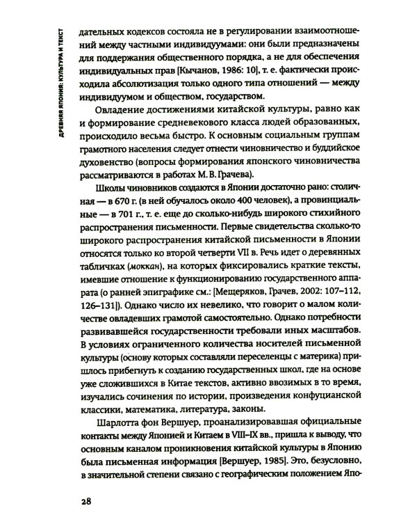 Древняя Япония. Культура и текст